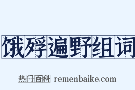 饿殍遍野组词是什么意思的图片